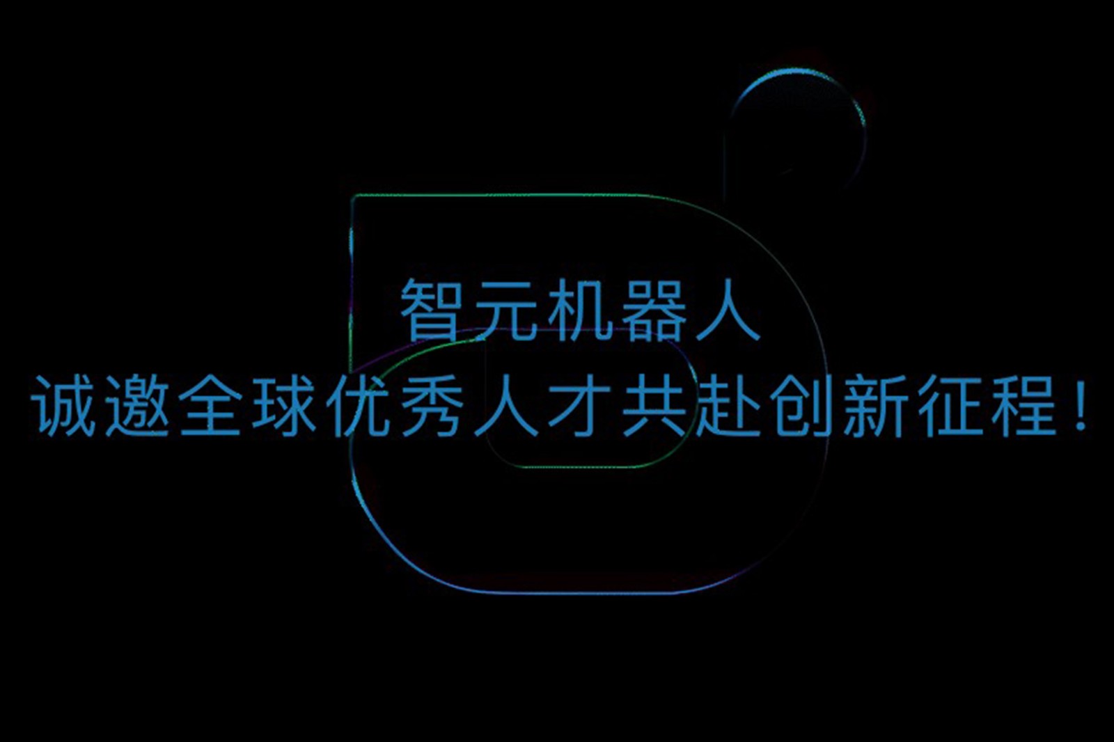 华体会机器人诚邀全球优秀人才共赴创新征程！