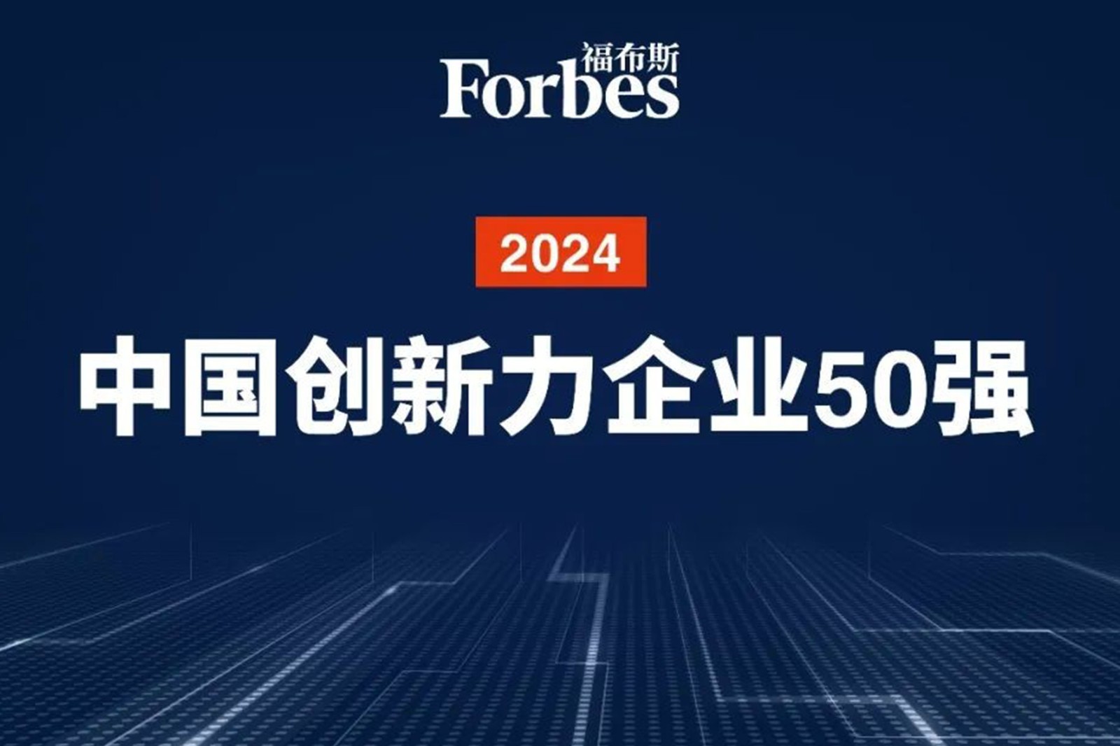 连续两年！华体会机器人再次荣膺2024福布斯中国创新力企业50强